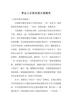 学生三分钟自我介绍通用精选.docx