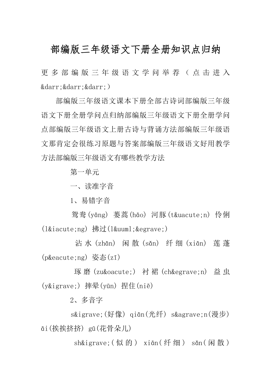 部编版三年级语文下册全册知识点归纳范文.docx_第1页