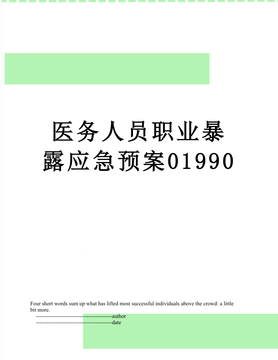 医务人员职业暴露应急预案01990.doc_第1页