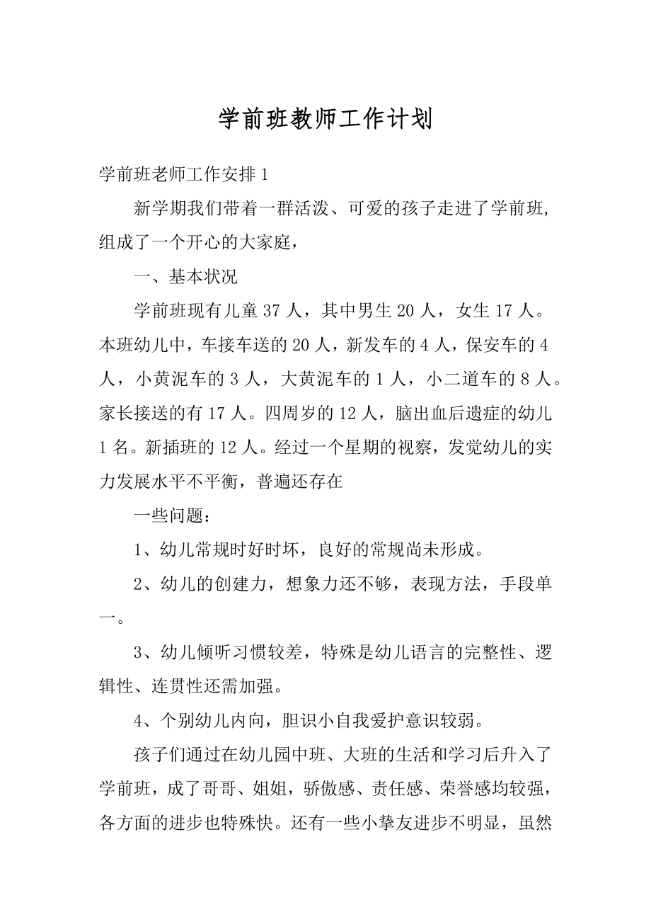 学前班教师工作计划范例.docx_第1页