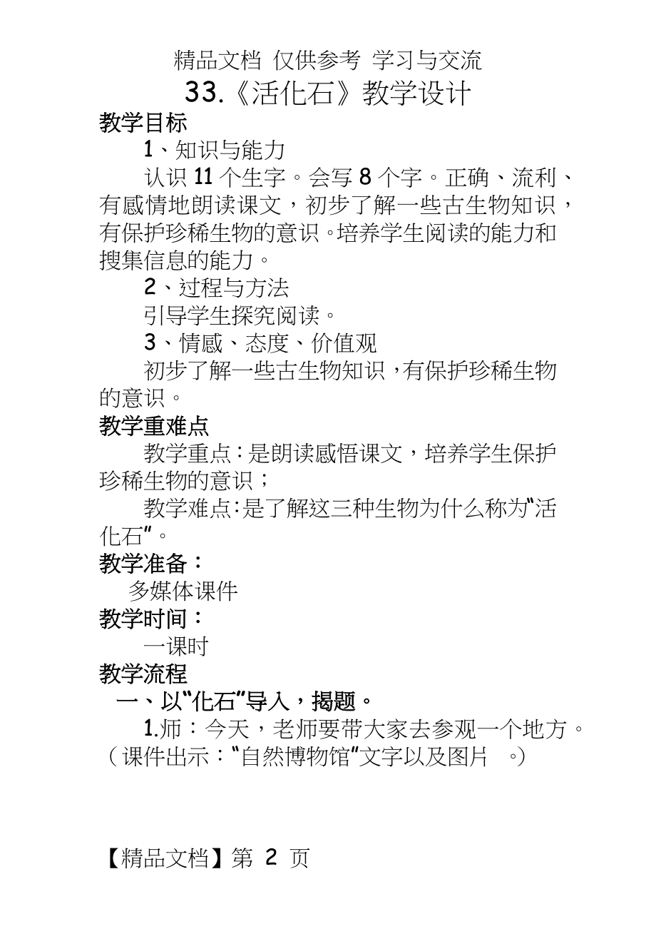 人教版小学二年级语文上册《活化石》教学设计.docx_第2页