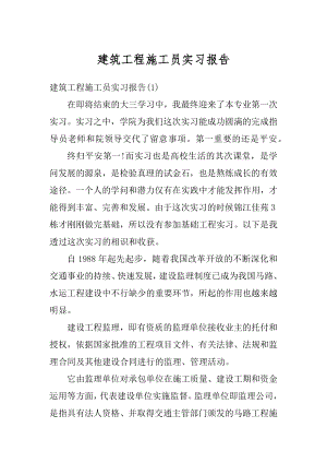 建筑工程施工员实习报告范文.docx