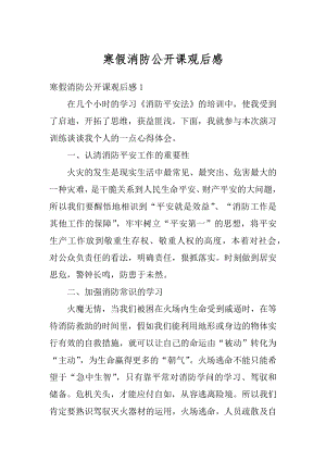 寒假消防公开课观后感精选.docx