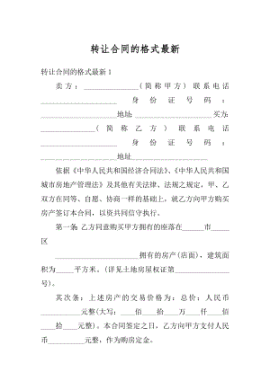 转让合同的格式最新范本.docx