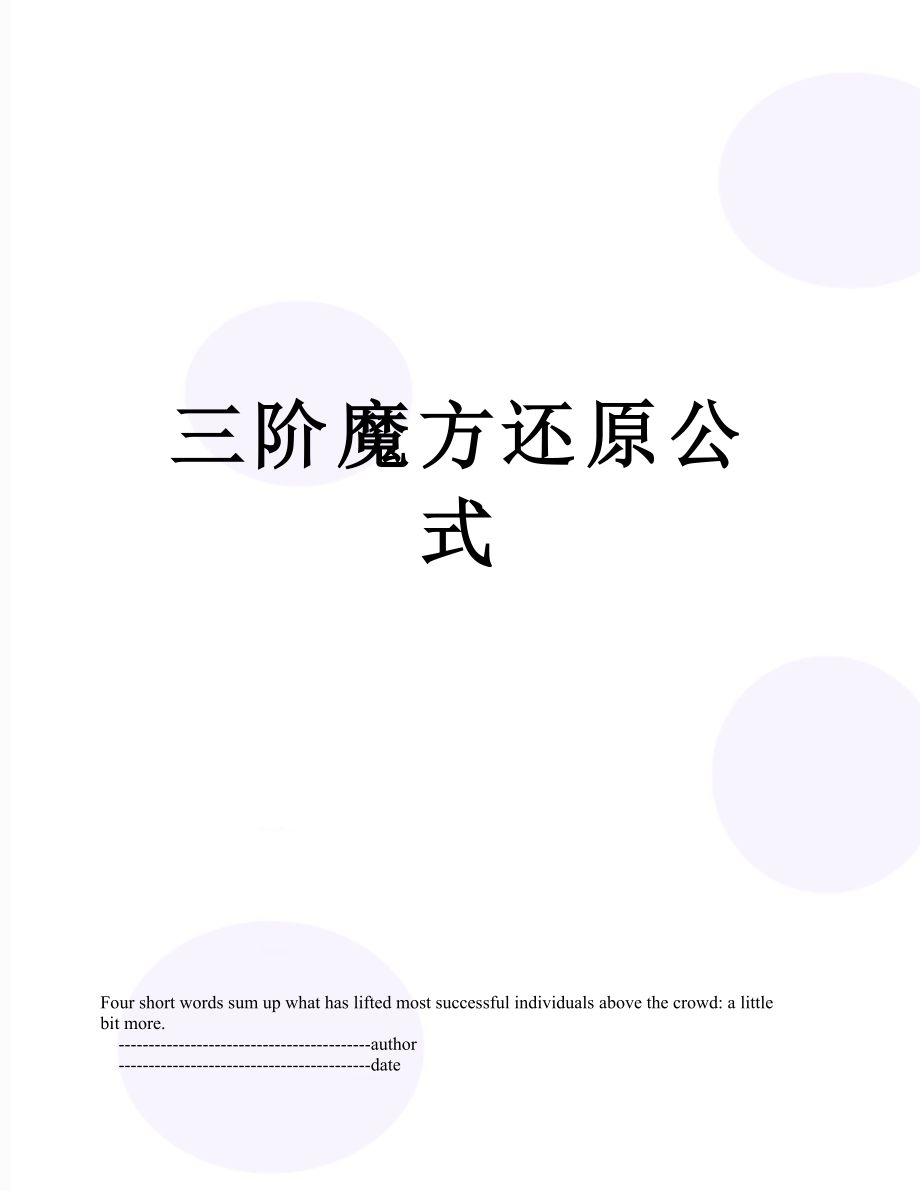 三阶魔方还原公式.doc_第1页