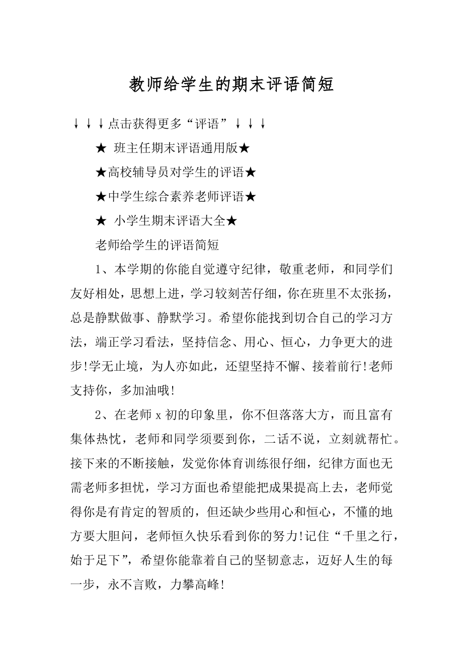 教师给学生的期末评语简短精品.docx_第1页