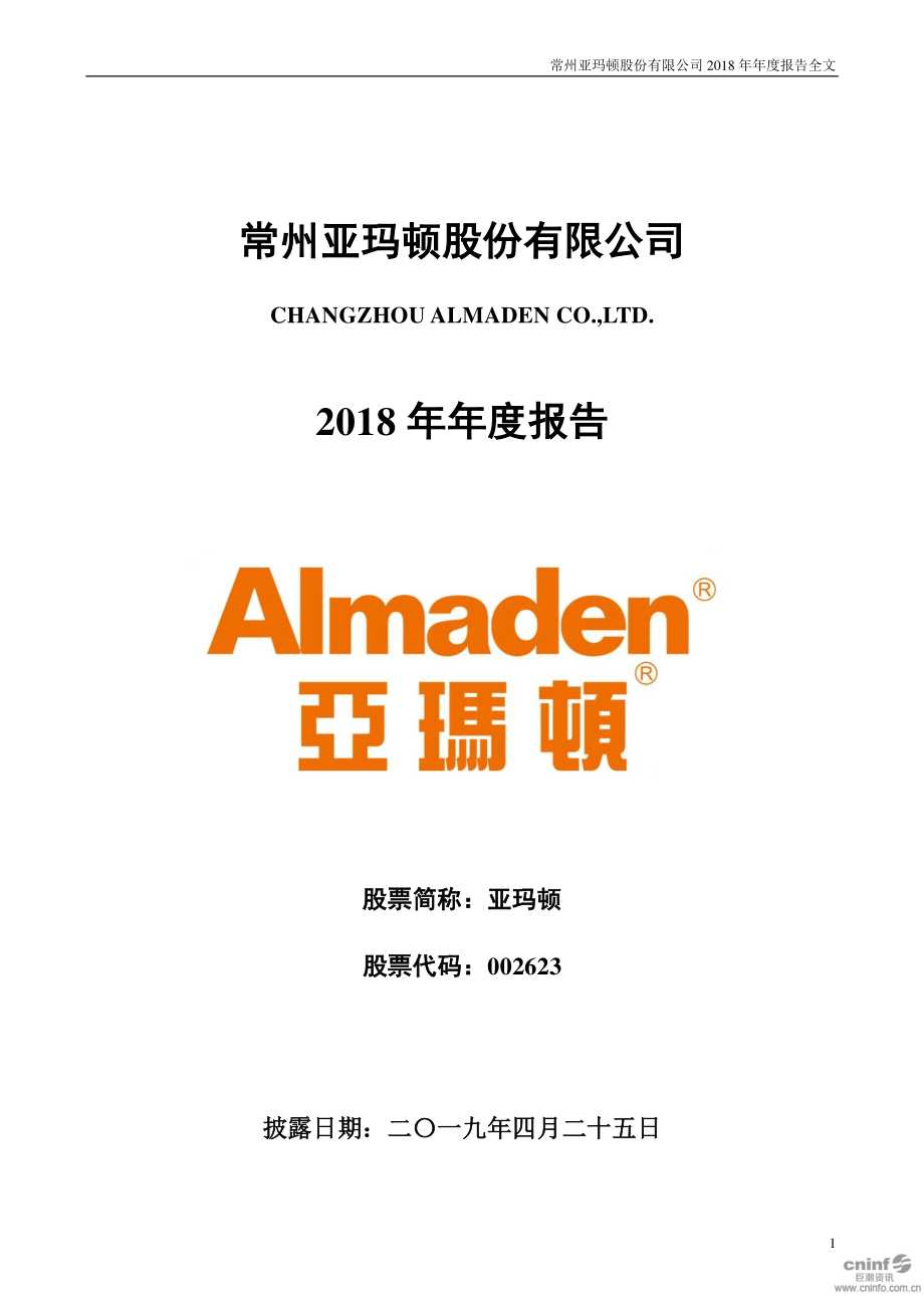 亚玛顿：2018年年度报告.PDF_第1页