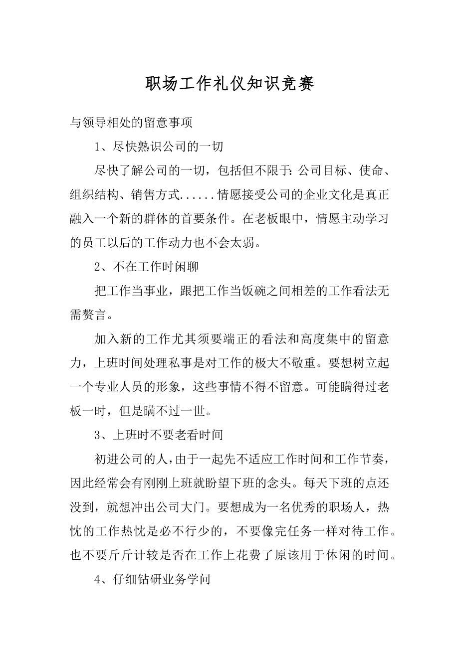 职场工作礼仪知识竞赛优质.docx_第1页