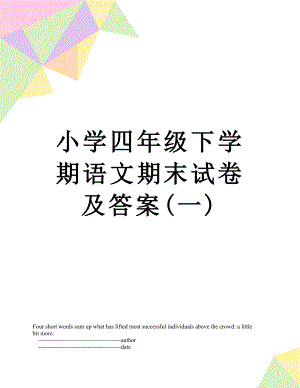 小学四年级下学期语文期末试卷及答案(一).doc