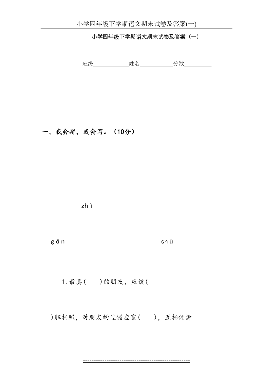 小学四年级下学期语文期末试卷及答案(一).doc_第2页