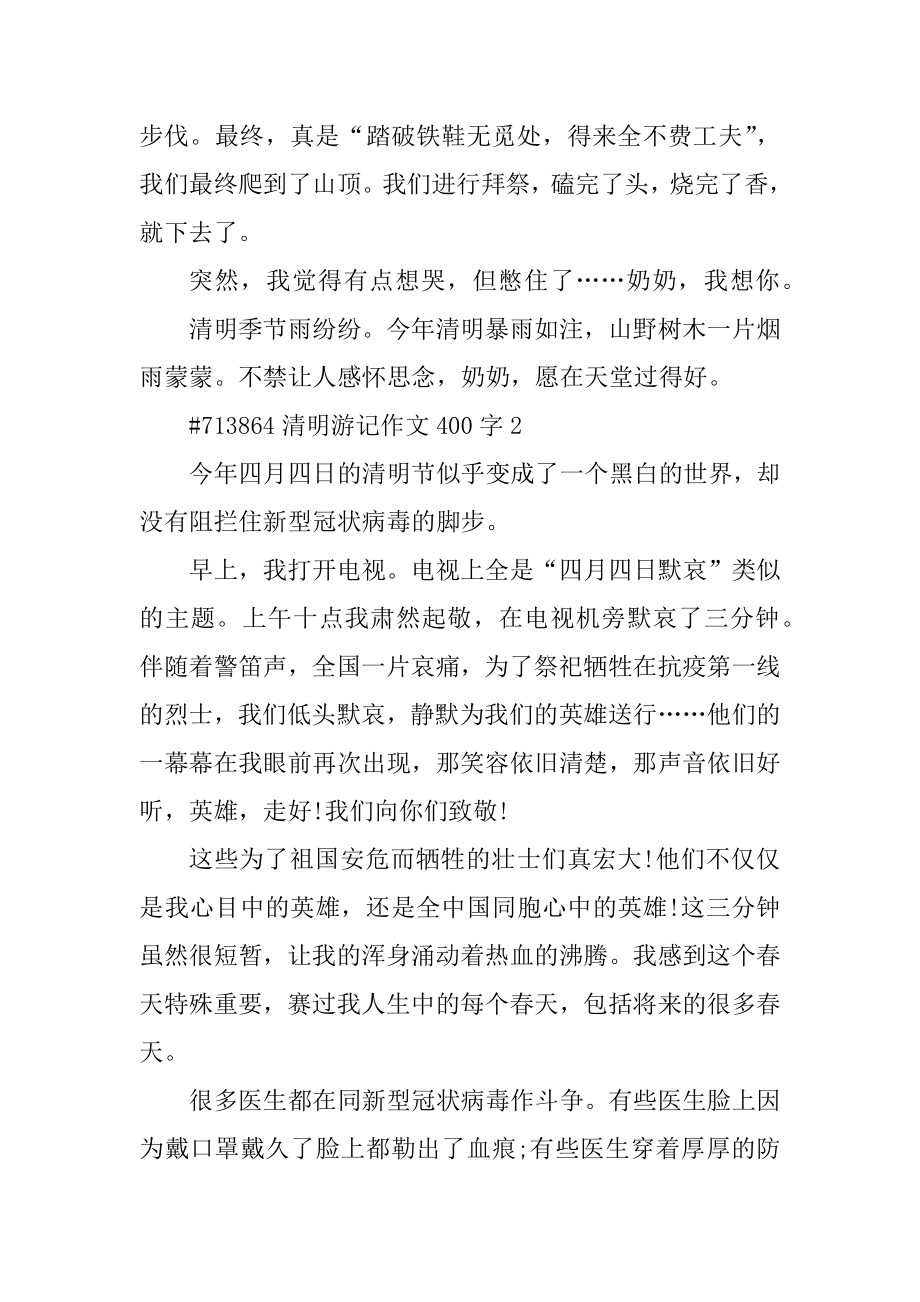 清明游记作文400字汇总.docx_第2页