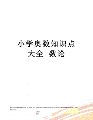 小学奥数知识点大全 数论.docx