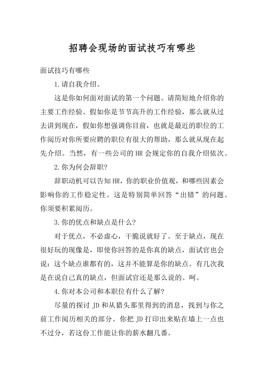 招聘会现场的面试技巧有哪些最新.docx_第1页