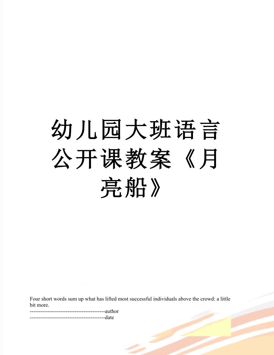 幼儿园大班语言公开课教案《月亮船》.docx_第1页