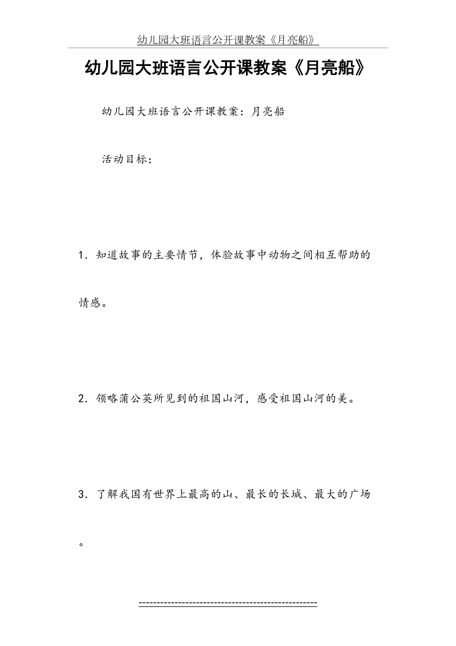 幼儿园大班语言公开课教案《月亮船》.docx_第2页