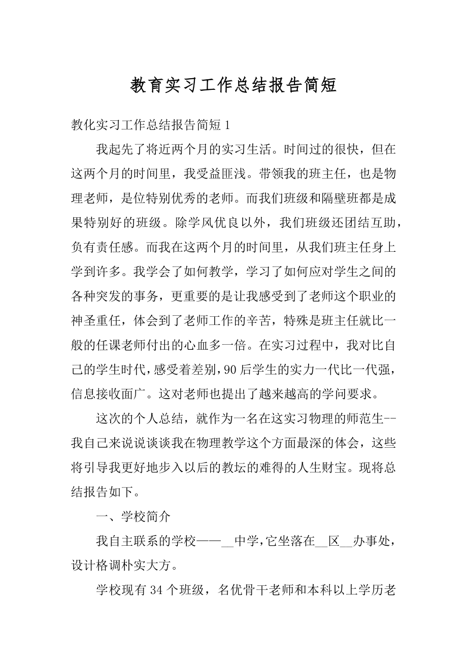 教育实习工作总结报告简短精选.docx_第1页