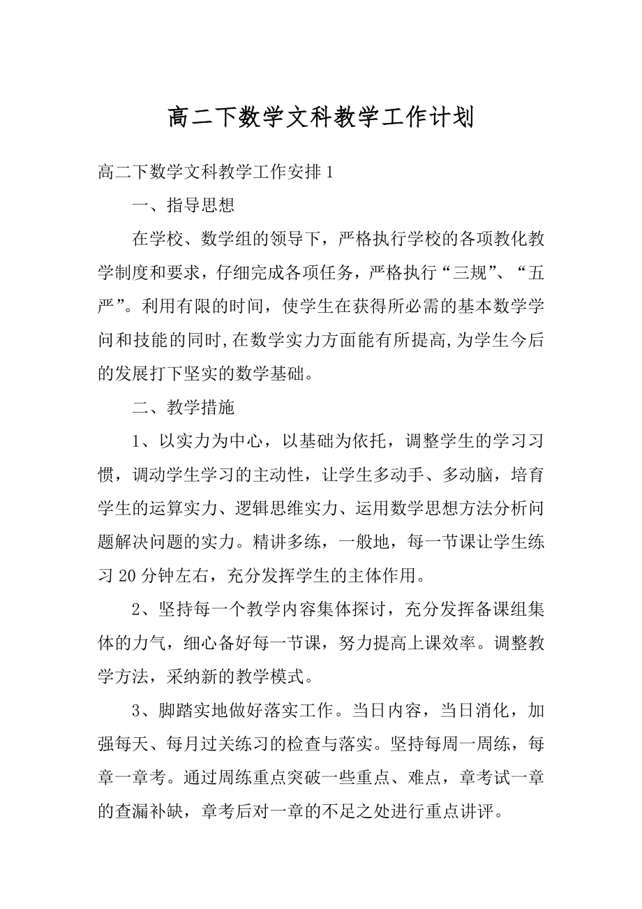 高二下数学文科教学工作计划范例.docx_第1页