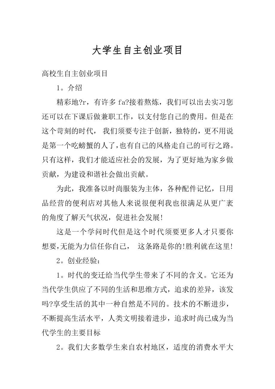 大学生自主创业项目优质.docx_第1页