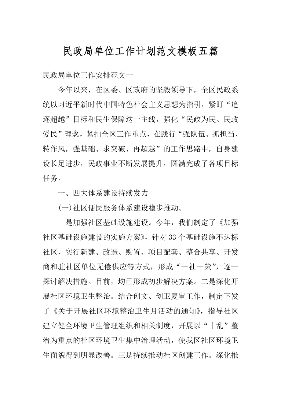 民政局单位工作计划范文模板五篇最新.docx_第1页