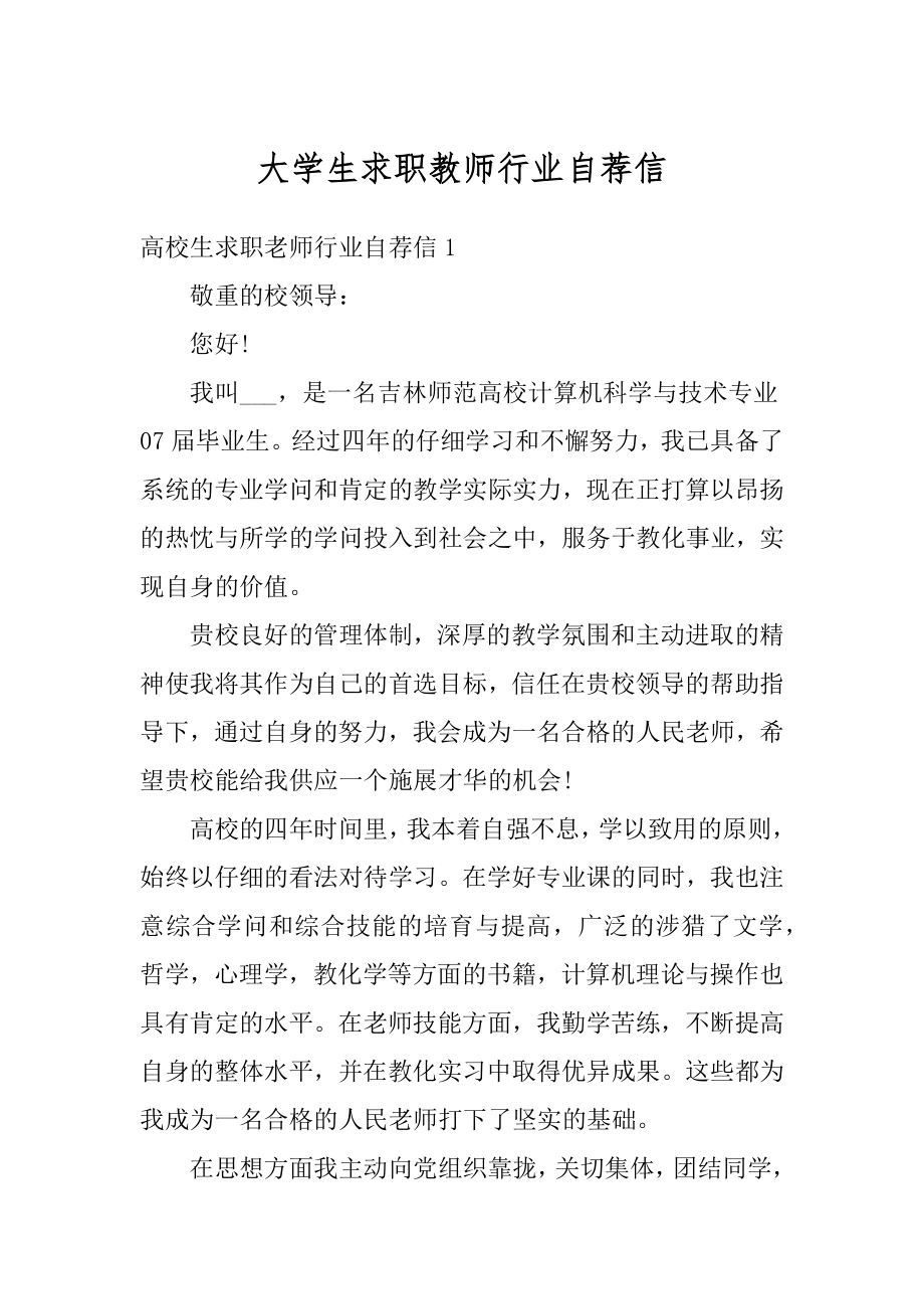 大学生求职教师行业自荐信精编.docx_第1页