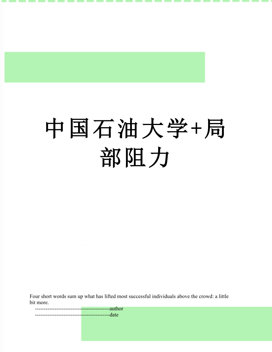 中国石油大学+局部阻力.doc_第1页