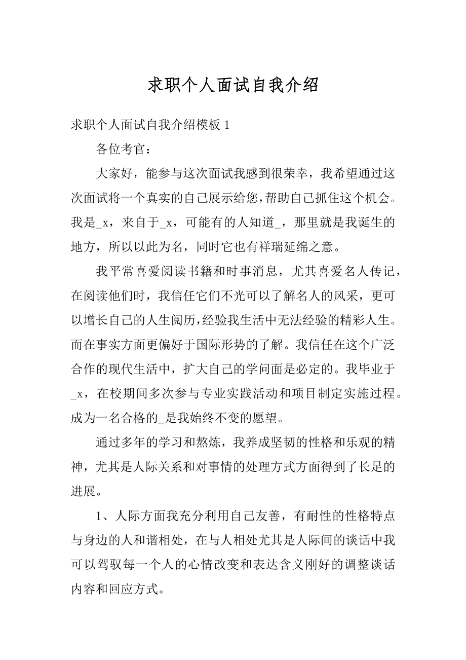 求职个人面试自我介绍精编.docx_第1页