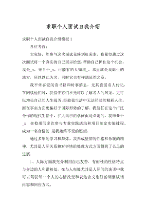 求职个人面试自我介绍精编.docx