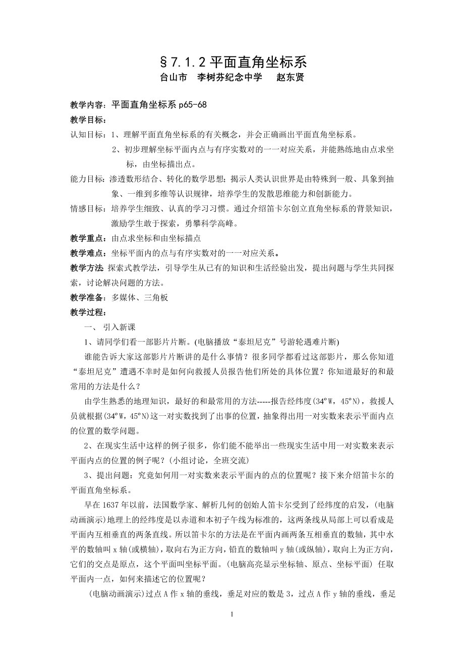 §712平面直角坐标系.doc_第1页