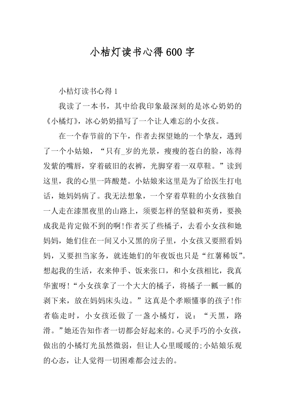 小桔灯读书心得600字精选.docx_第1页