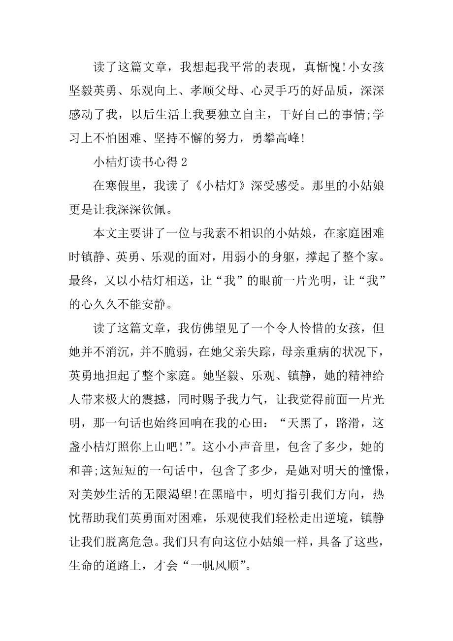 小桔灯读书心得600字精选.docx_第2页