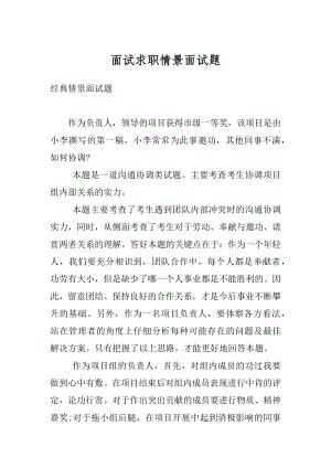 面试求职情景面试题例文.docx