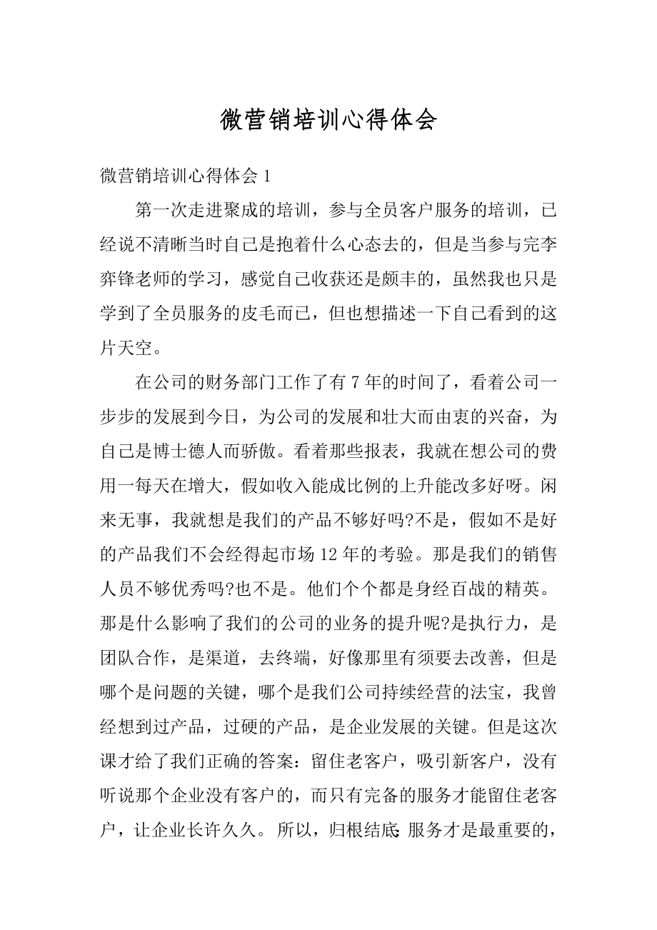 微营销培训心得体会汇总.docx_第1页