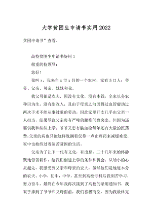 大学贫困生申请书实用精编.docx