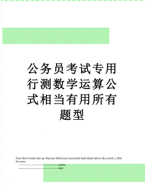 公务员考试专用行测数学运算公式相当有用所有题型.doc