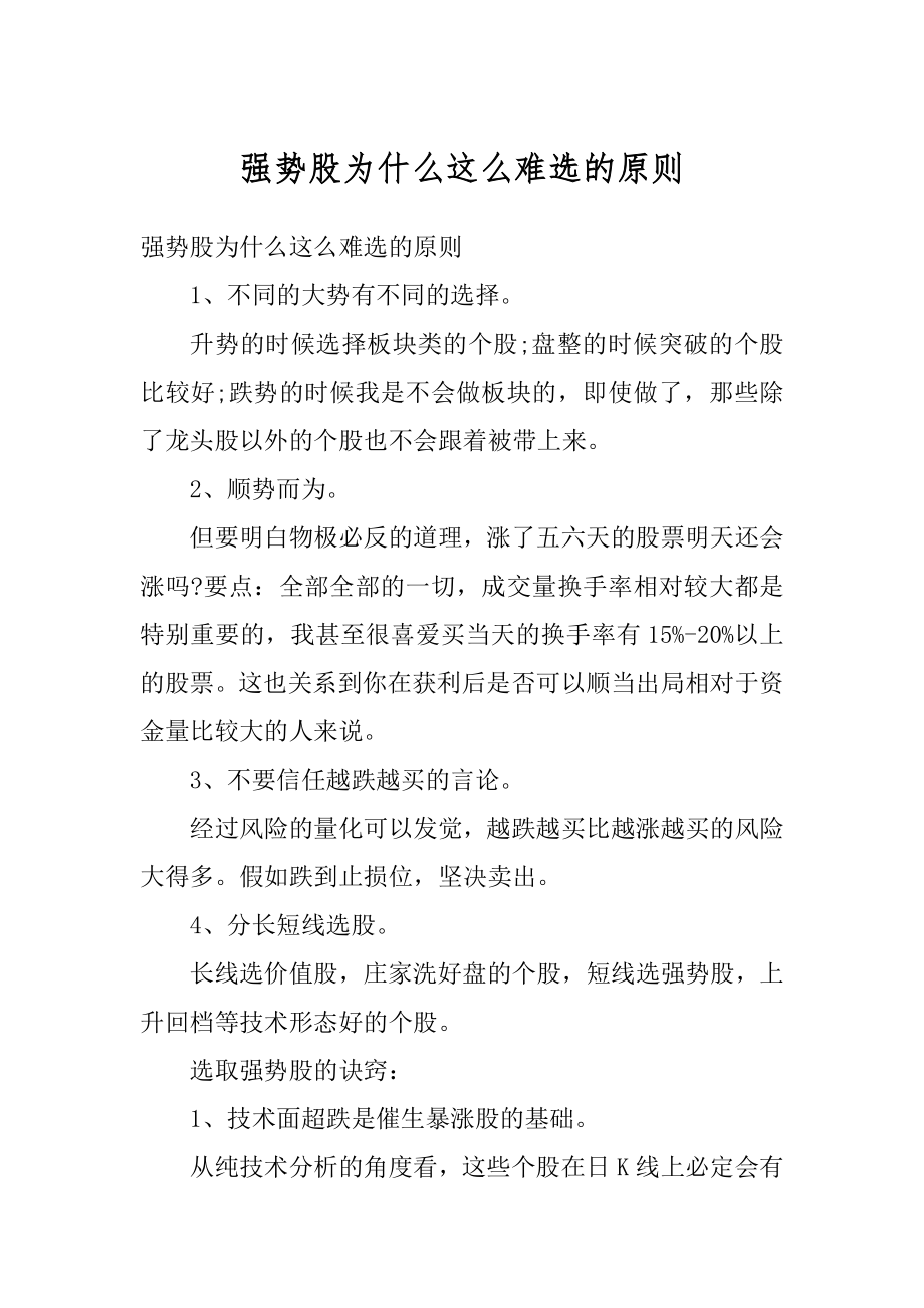 强势股为什么这么难选的原则范文.docx_第1页