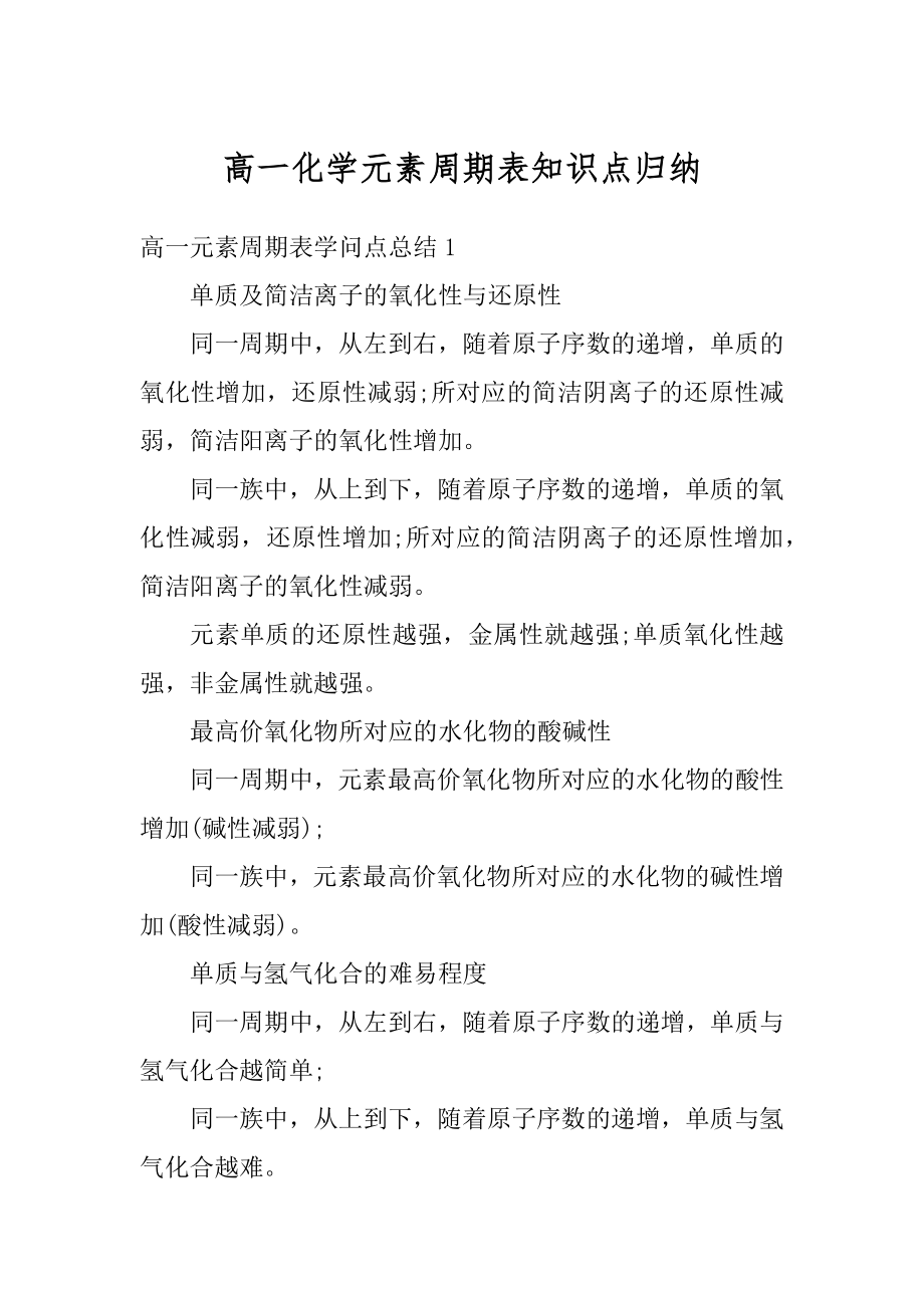 高一化学元素周期表知识点归纳优质.docx_第1页