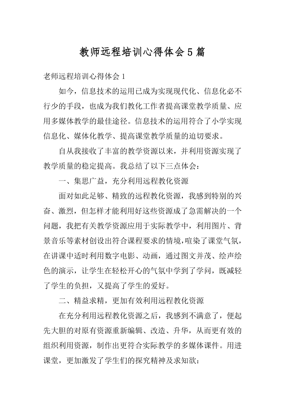 教师远程培训心得体会5篇最新.docx_第1页