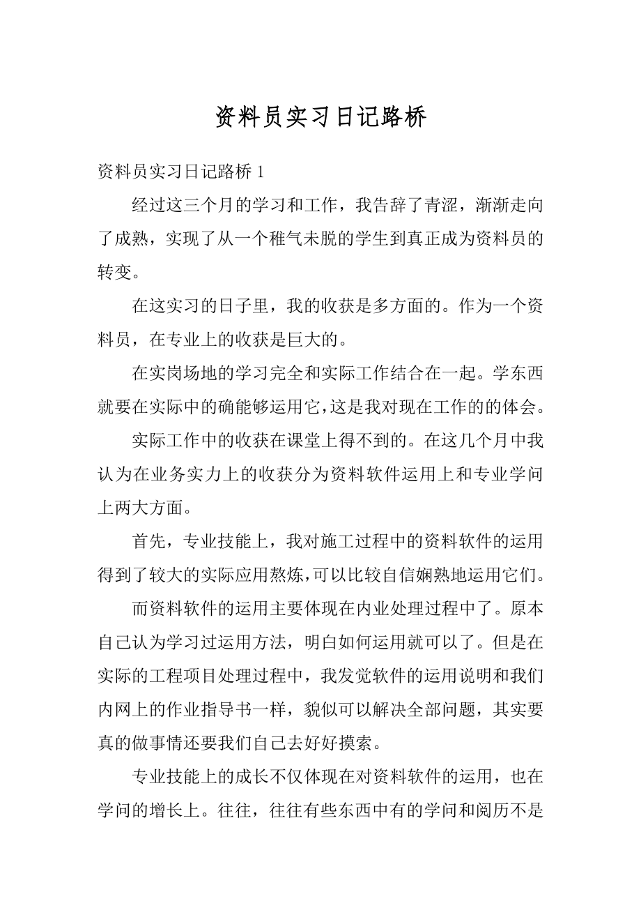 资料员实习日记路桥汇编.docx_第1页