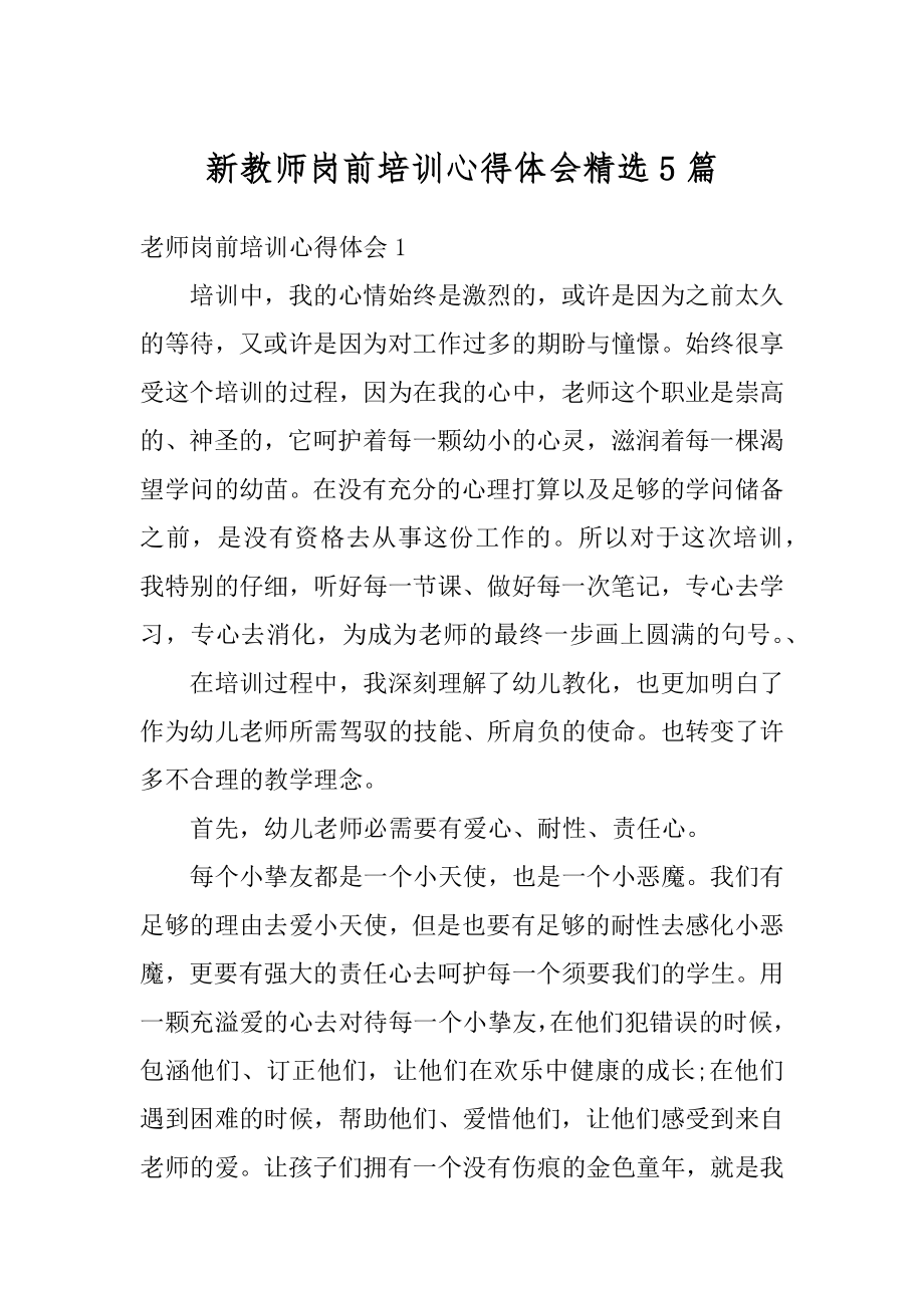 新教师岗前培训心得体会精选5篇精品.docx_第1页