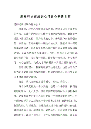 新教师岗前培训心得体会精选5篇精品.docx