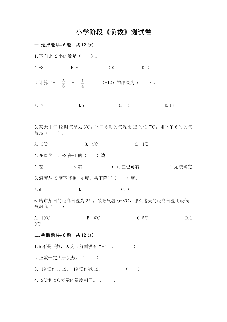 小学阶段《负数》测试卷精品附答案.docx_第1页