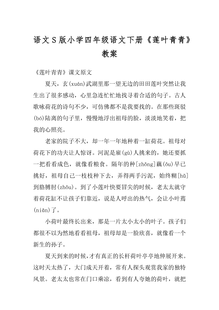 语文S版小学四年级语文下册《莲叶青青》教案例文.docx_第1页