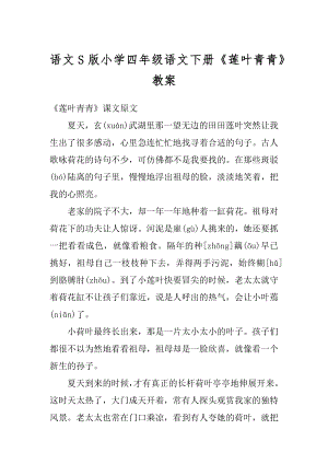 语文S版小学四年级语文下册《莲叶青青》教案例文.docx