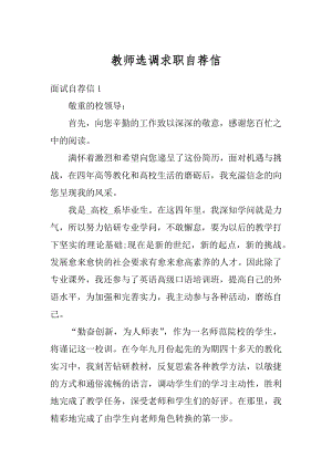 教师选调求职自荐信范本.docx