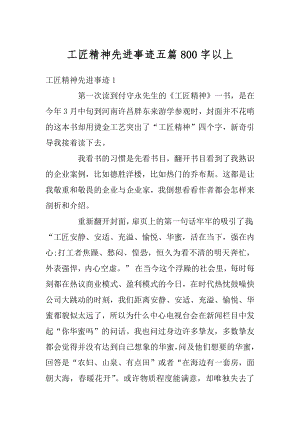 工匠精神先进事迹五篇800字以上最新.docx