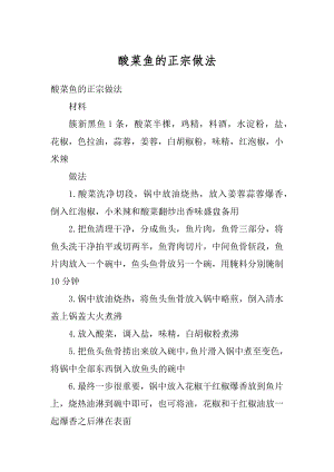 酸菜鱼的正宗做法精编.docx