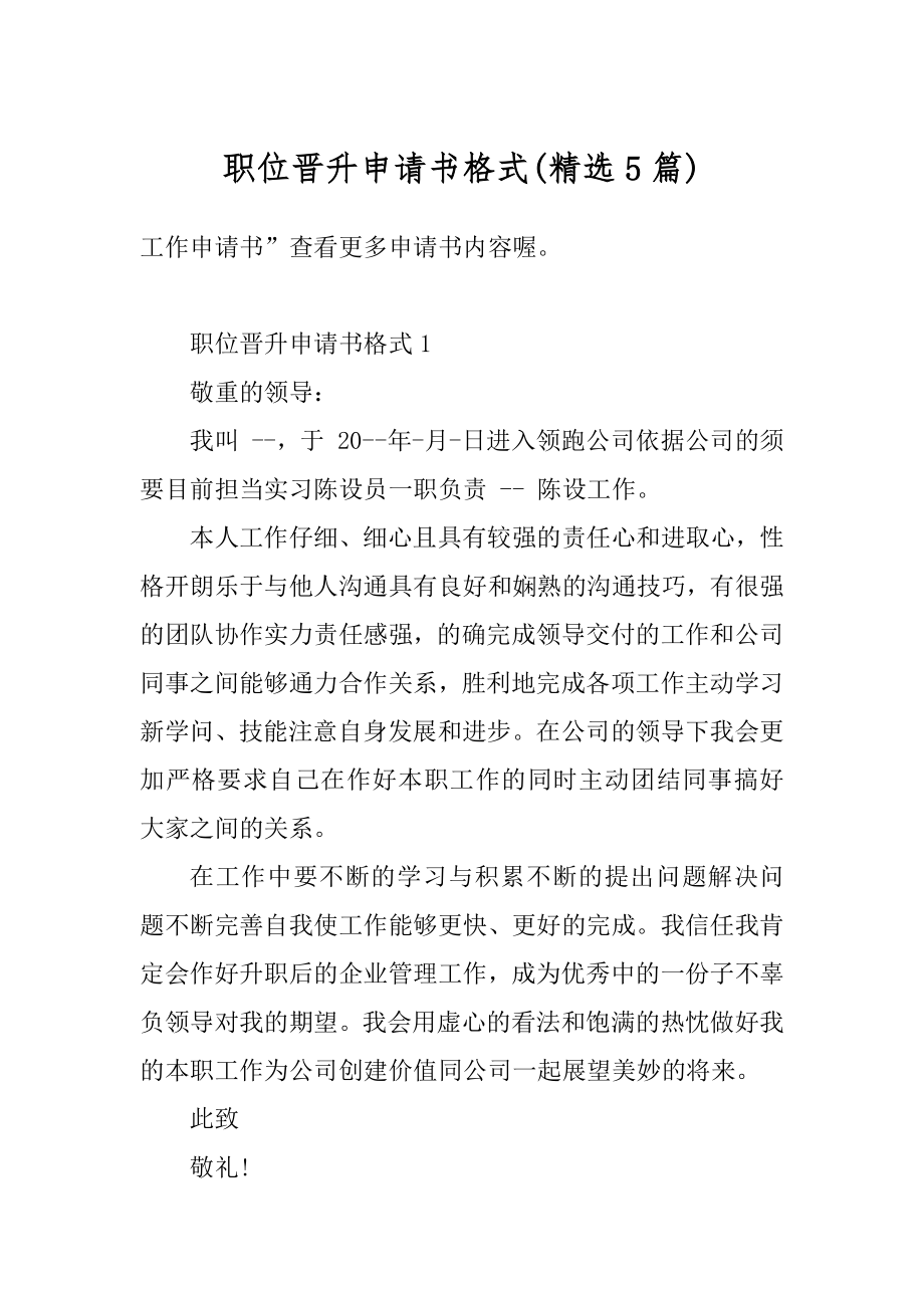 职位晋升申请书格式优质.docx_第1页