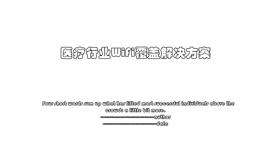 医疗行业WiFi覆盖解决方案.ppt_第1页