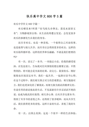 快乐高中作文800字5篇例文.docx