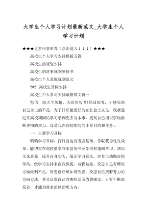 大学生个人学习计划最新范文_大学生个人学习计划精品.docx